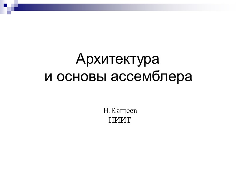 Архитектура  и основы ассемблера  Н.Кащеев НИИТ